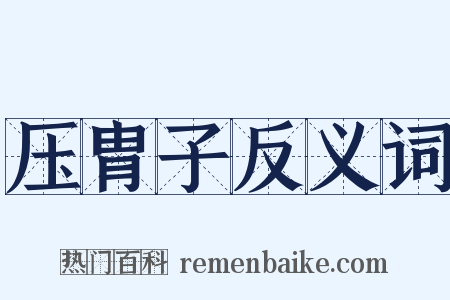 压胄子反义词是什么意思的图片